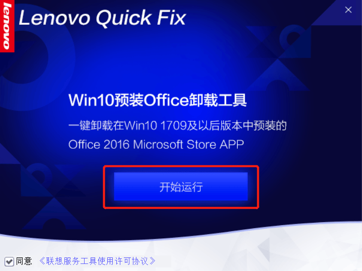 Win10预装Office卸载工具