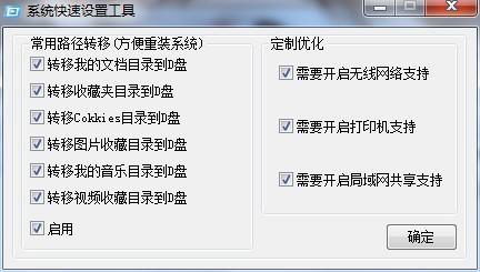 系统快速设置工具
