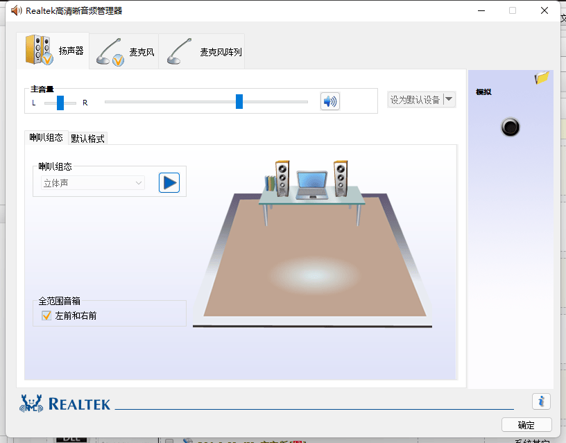 Realtek高清晰音频管理器