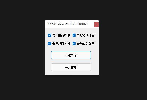 去除Windows水印