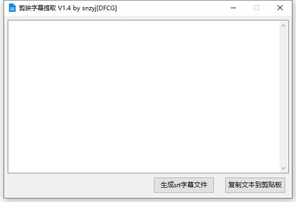 剪映字幕提取工具