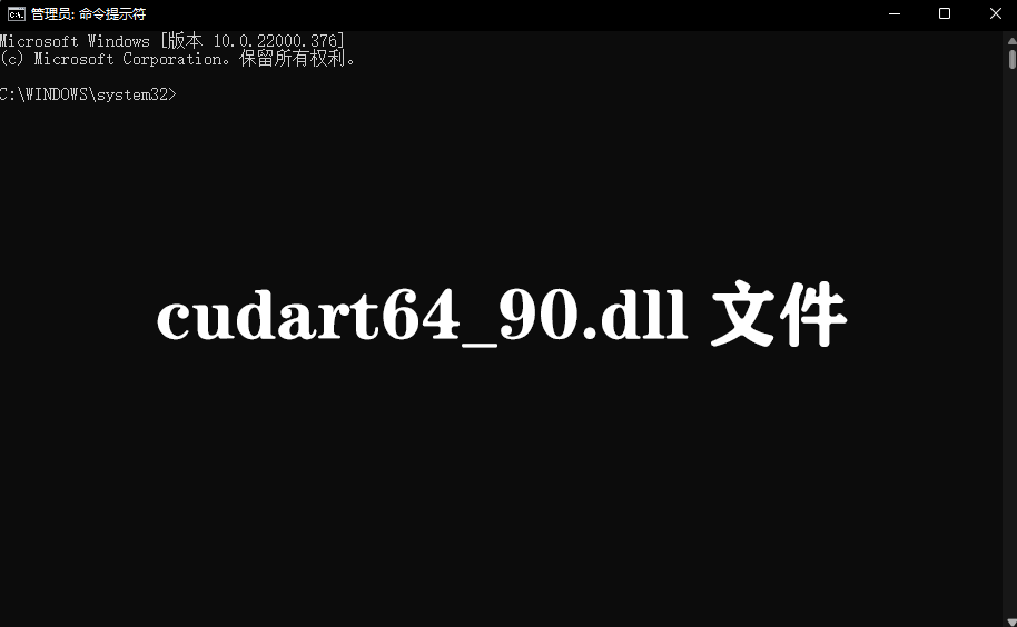 cudart64_90.dll文件