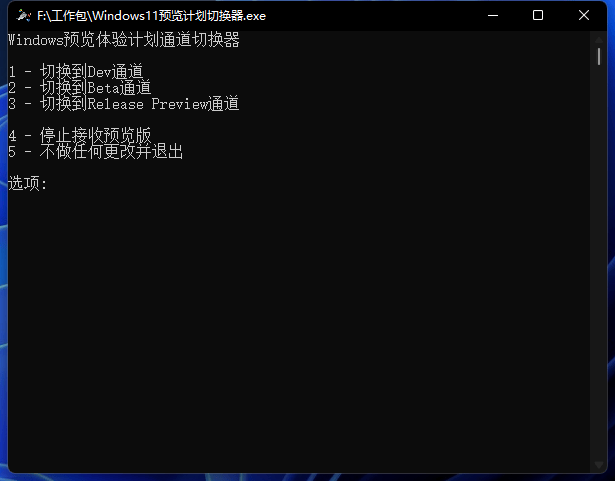 Win11预览计划切换工具