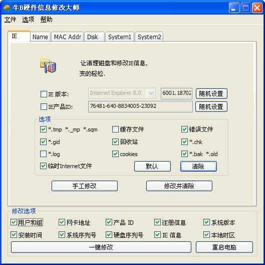 牛逼硬件修改大师