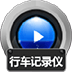 赤兔行车记录仪视频恢复 V11.1 官方版