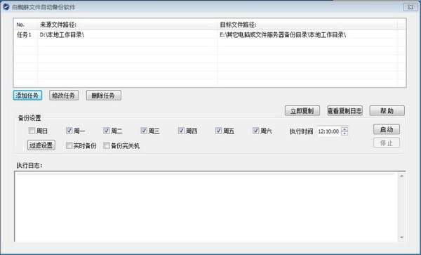 白蜘蛛文件自动备份软件