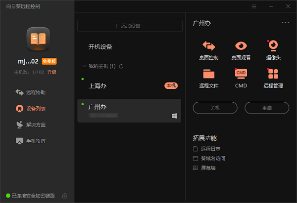 向日葵远程控制软件