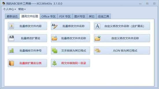 我的ABC软件工具箱