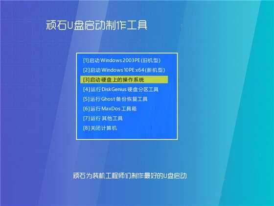 顽石U盘启动制作工具