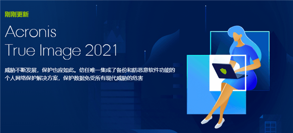 Acronis True Image 2021