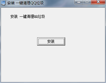  一键清理QQ垃圾
