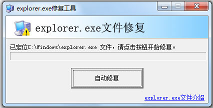 Explorer.exe修复工具