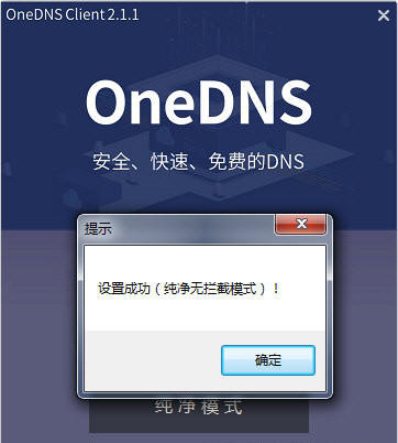 OneDNS家庭版