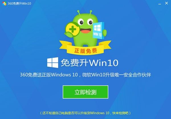 360win10升级助手