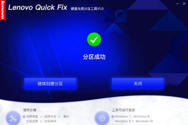联想电脑硬盘无损分区工具