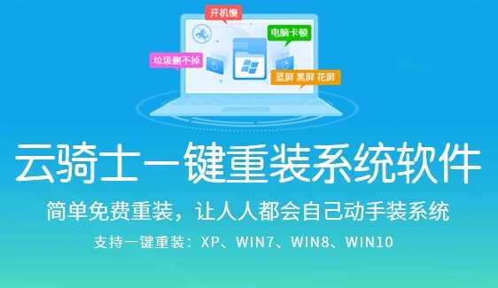 云骑士装机大师