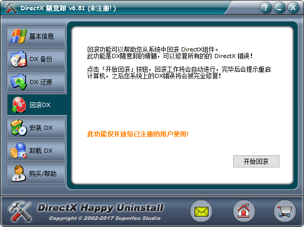 DirectX随意卸