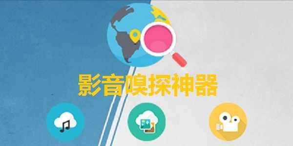 影音嗅探神器