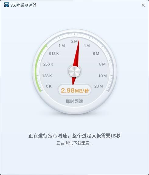 360宽带测速器