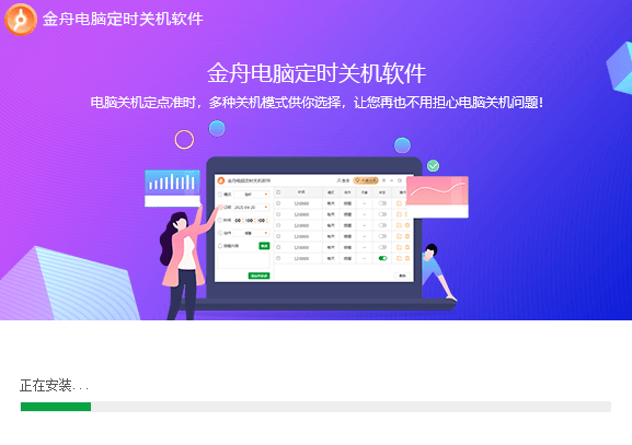 金舟电脑定时开关机软件