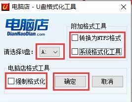电脑店U盘格式化工具