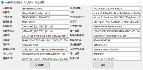 一键修改系统信息