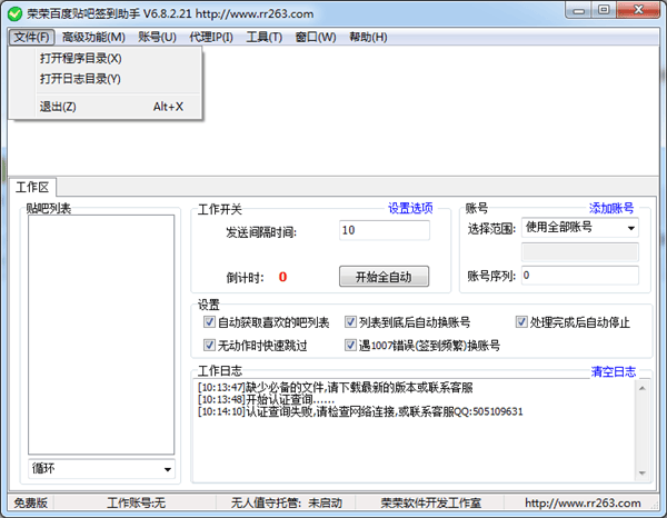 荣荣百度贴吧签到助手pc版