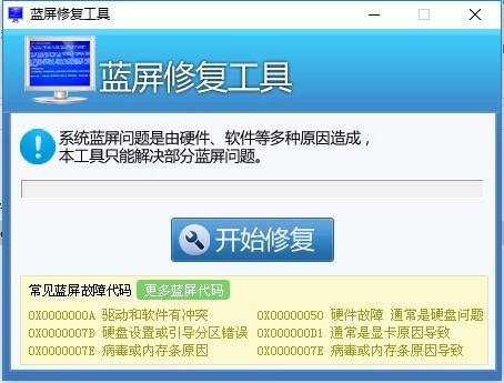 系统蓝屏修复工具