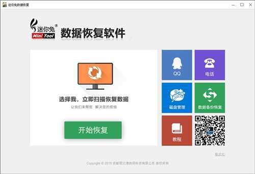 迷你兔数据恢复工具