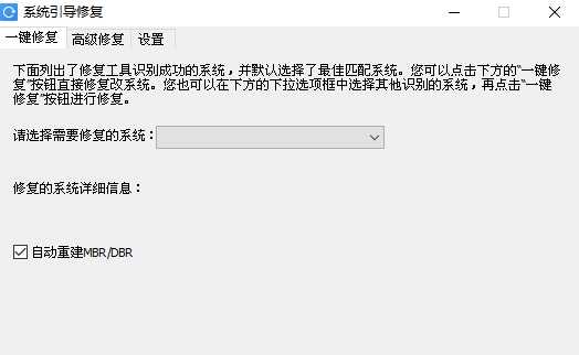 傲梅系统引导修复