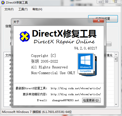 DirectX修复工具