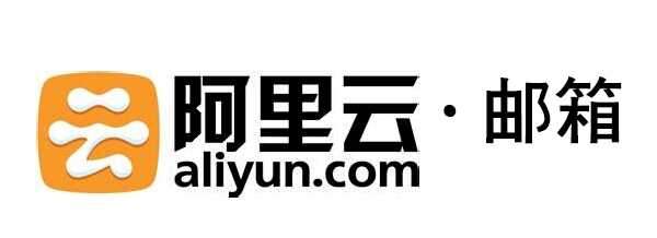 阿里云邮箱
