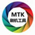 MTK线刷刷机工具 V1.2.4 专业版