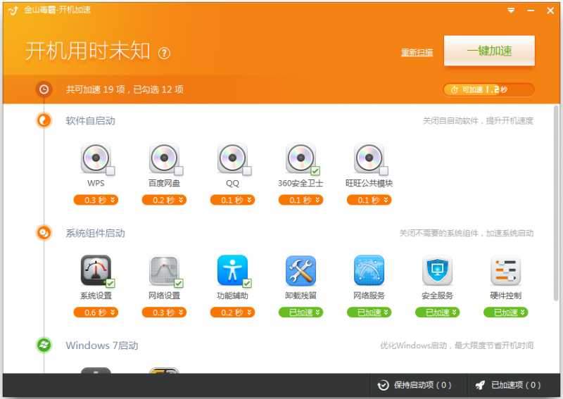 金山毒霸开机加速