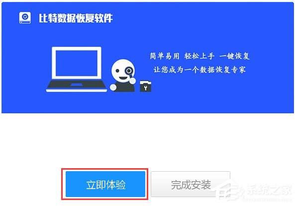 比特数据恢复软件