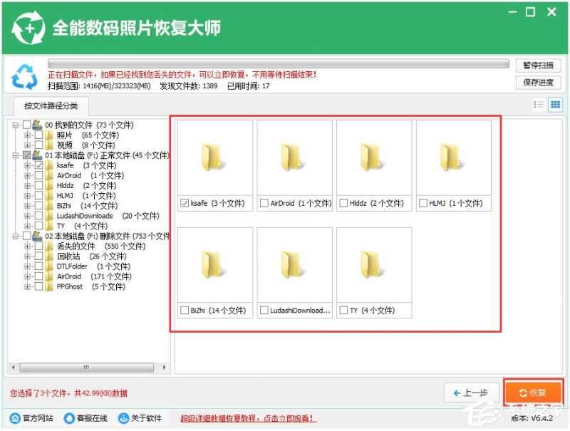 全能数码照片恢复大师