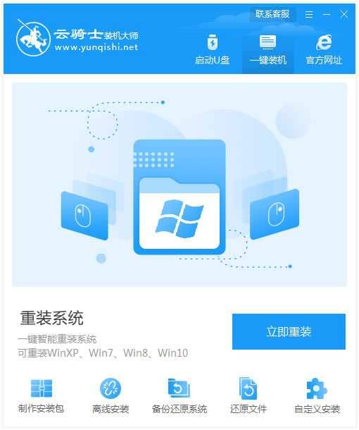 云骑士装机大师