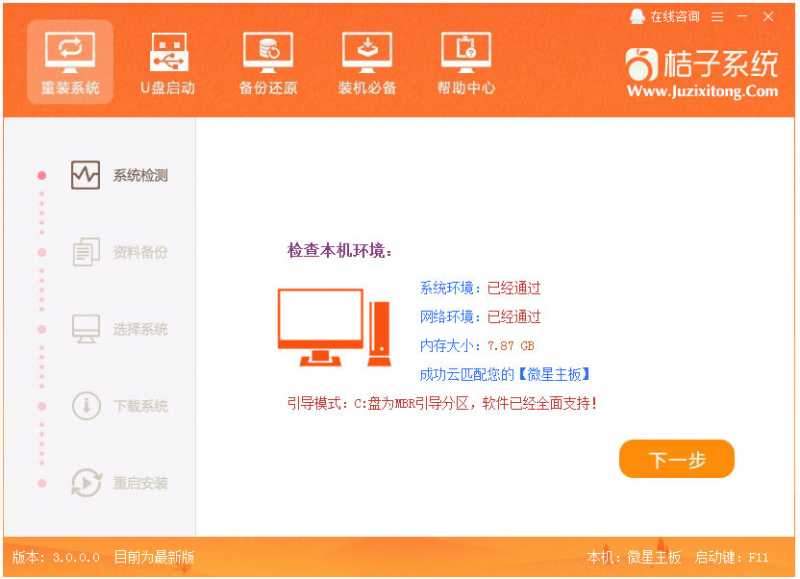 桔子一键重装系统