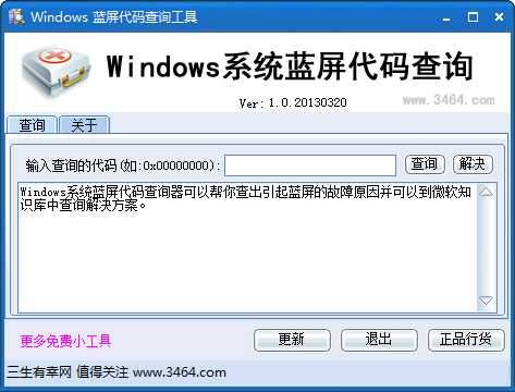 Windows10蓝屏代码查询工具