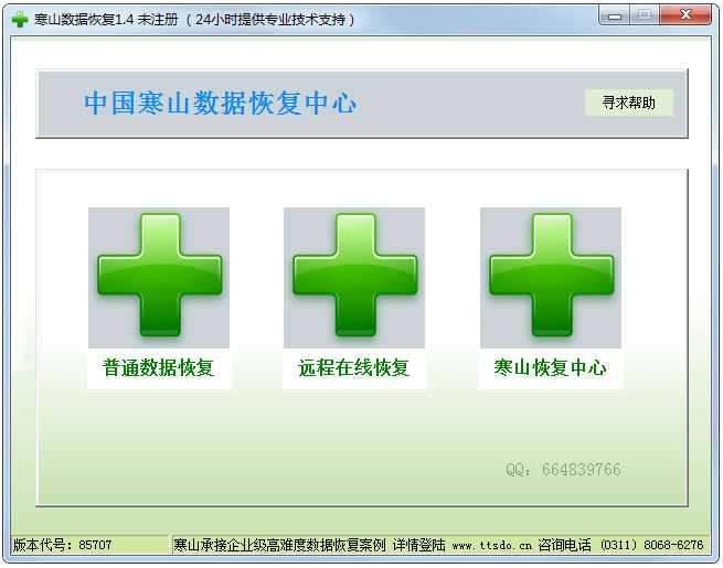 寒山数据恢复软件