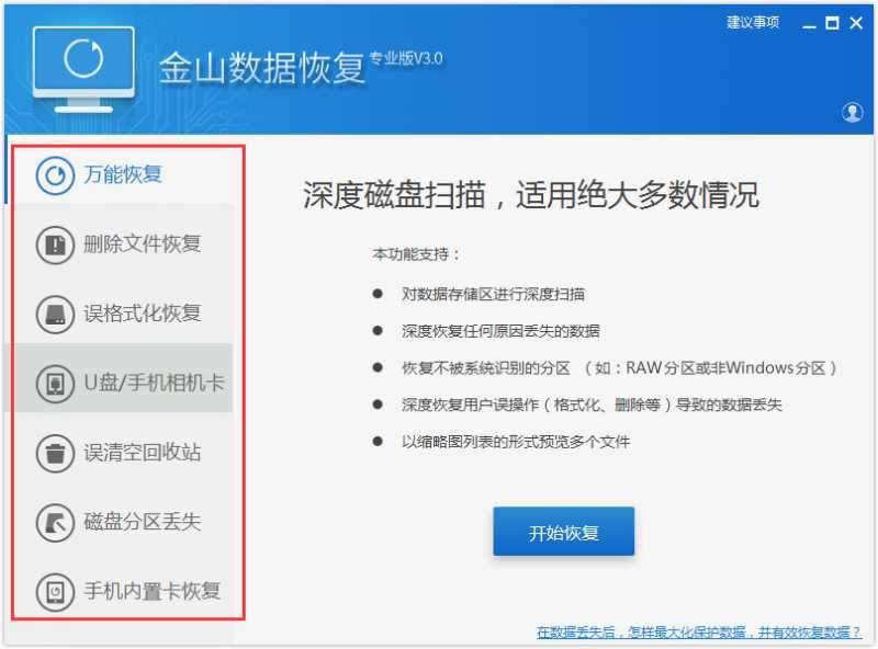金山数据恢复专业版