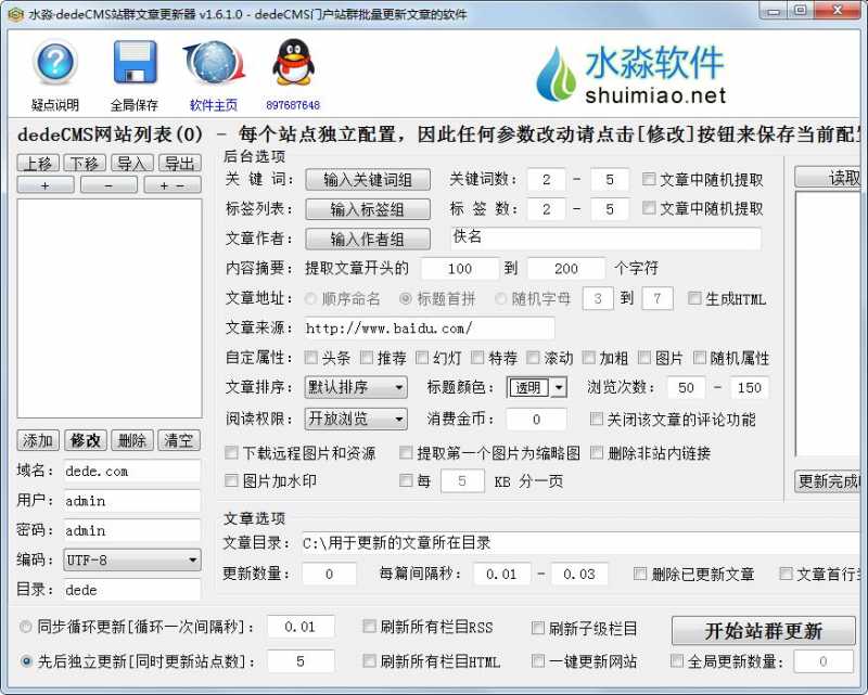 水淼dedeCMS站群文章更新器