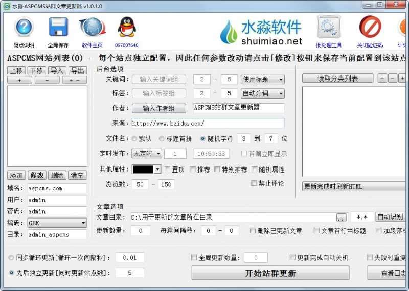 水淼ASPCMS站群文章更新器