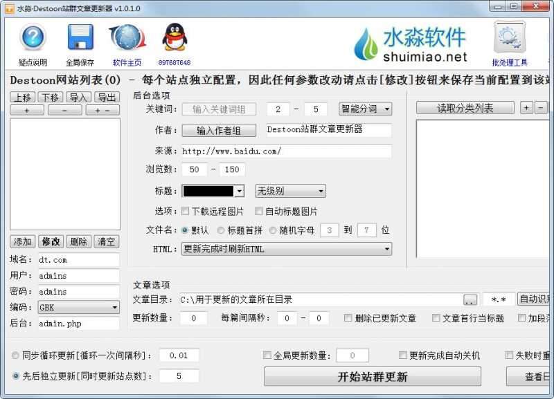 水淼Destoon站群文章更新器