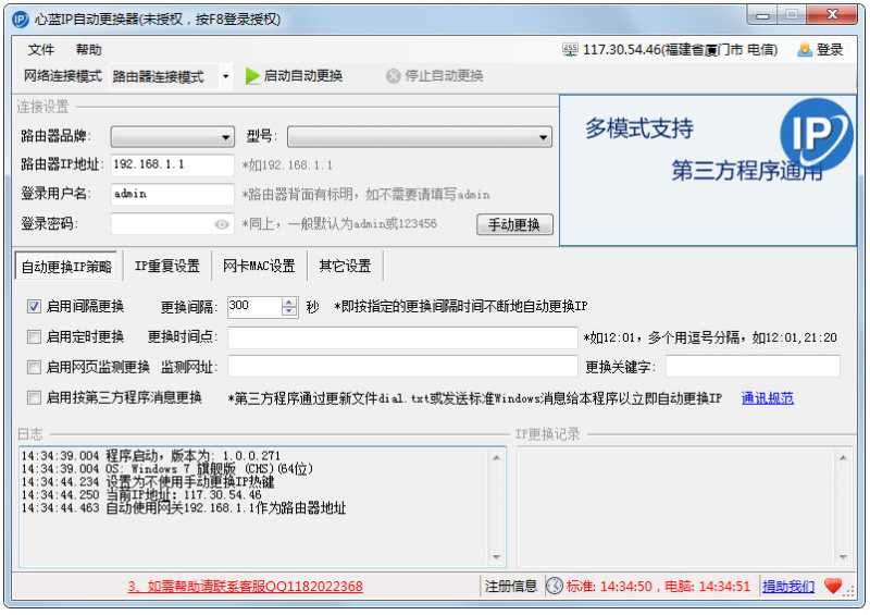 心蓝IP自动更换器