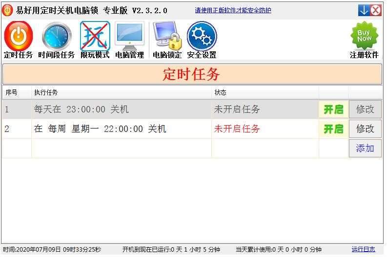 易好用定时关机软件