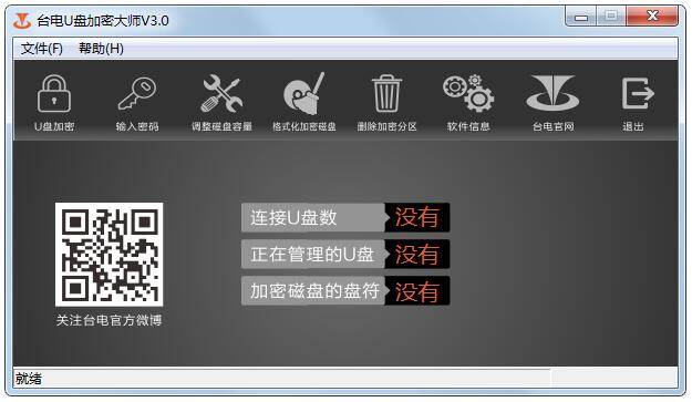台电U盘加密大师