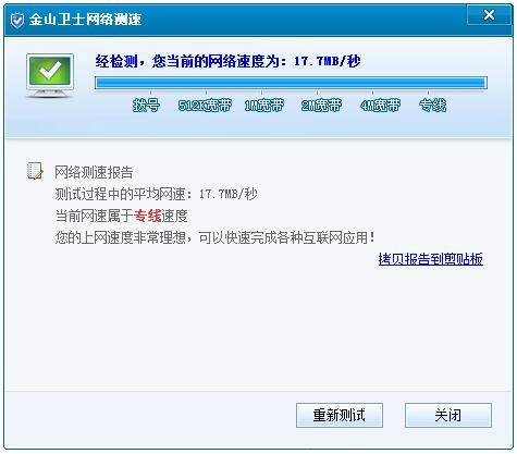 金山卫士网络测速