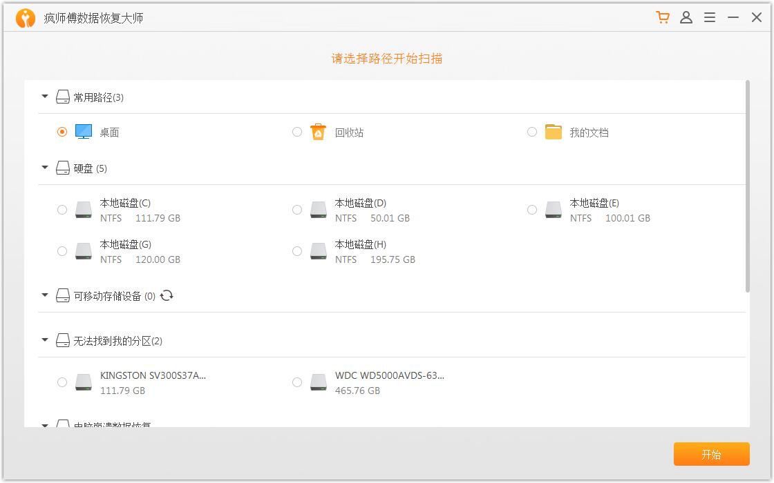 疯师傅数据恢复大师