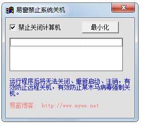 易窗禁止系统关机
